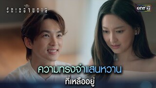 ความทรงจำแสนหวานที่เหลืออยู่ | Highlight ClubFridayTheSeries รักเธอจนตาย Ep.01