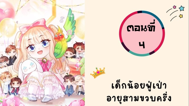 เด็กน้อยฟู่เป่าอายุสามขวบครึ่ง ตอนที่ 4