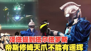 【中字】新生代奥特曼之星第8话：泽塔提到阿布索留特，有遥辉不能变身帝斯修姆天爪 贝利亚黄昏