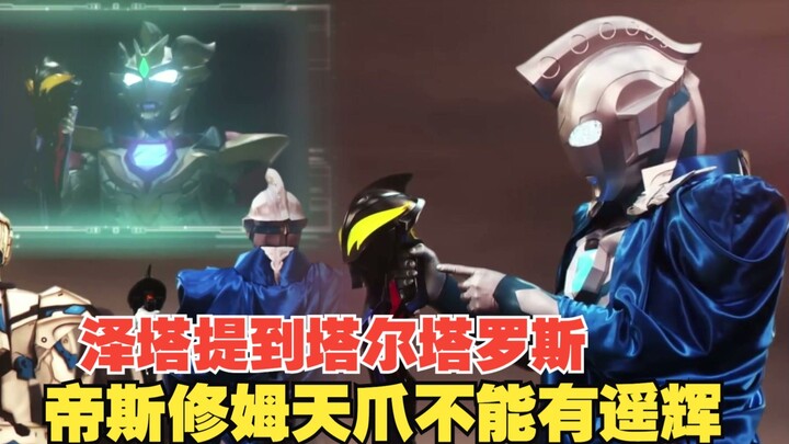 【中字】新生代奥特曼之星第8话：泽塔提到阿布索留特，有遥辉不能变身帝斯修姆天爪 贝利亚黄昏