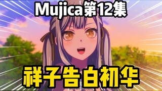 初祥赢麻了！祥子上岛拿下初华，下定决心带初华和自己回家！