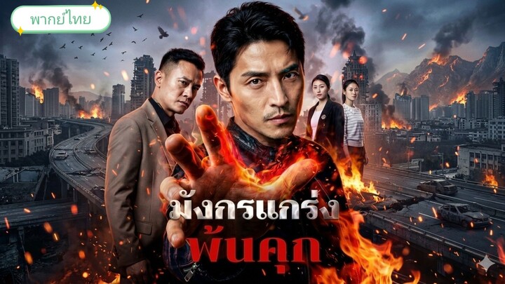 มังกรแกร่งพ้นคุก