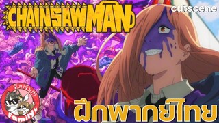 Chainsaw Man (คัตซีน)พากย์ไทย