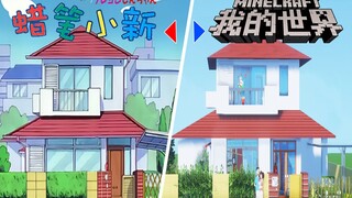 爆肝20天！我的世界1:1还原蜡笔小新家