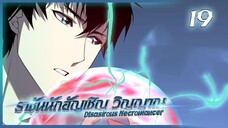 เนโครแมนเซอร์ ราชันนักอัญเชิญวิญญาณ ตอนที่ 19