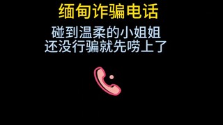 A scam caller encountered a gentle young lady, and they started chatting before they even started sc
