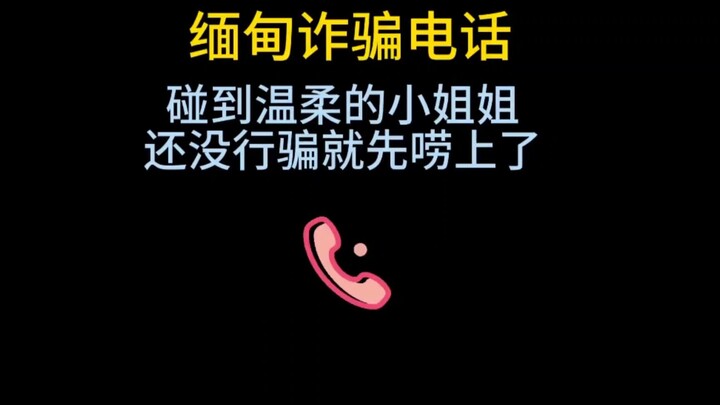 诈骗电话碰到温柔的小姐姐，还没行骗就先唠上了？# 电话诈骗