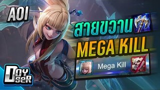 RoV:Aoi สายขวาน เก็บ''Mega Kill''!!! ft.007x - Doyser