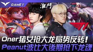 HLE vs T1: The tide turns dramatically! Oner's Lee Sin snatches the Elder Dragon, reversing the mome
