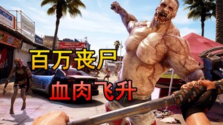 The Story of "Dead Island 2"—A Flesh Ascension Occurring Once in Hundreds of Millions of Years!