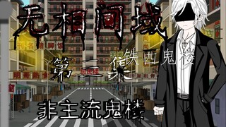 无相间域 第三集 非主流鬼楼
