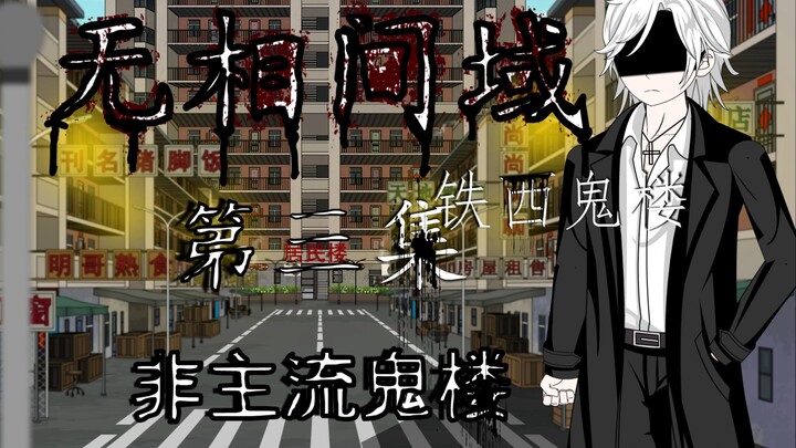 无相间域 第三集 非主流鬼楼