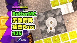 我的世界：BetterMC25，龙弓太强大了，终于击败黑曜石BOSS