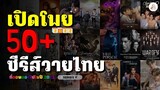 รวมลิสต์ 50+ ซีรีส์วายไทย ปี 2022 (Series Y)