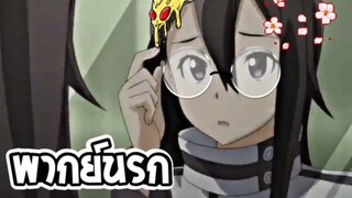 【พากย์นรก】SAO - คิริโตะแปลงร่าง