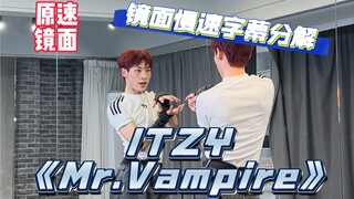 【阿泽】ITZY新曲《Mr.Vampire》副歌慢速字幕分解教学｜天生击耳！快来学！