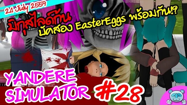 ยันเดป่อง ตอน...บัคผมใหญ่หัวเล็ก กับมิกุสไลด์ตูดตามติด  - Yandere Simulator # 28 (24 July Update)