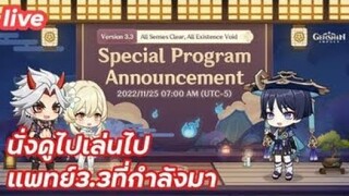 Genshin Impact  live มาส่อง3.3 รอโค๊ดฟรี