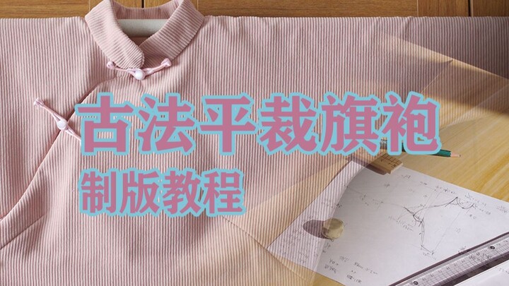 [Hướng dẫn rập quần áo] Cách rập chi tiết sườn xám cắt phẳng một mảnh + phương pháp lệch sợi dọc, ch