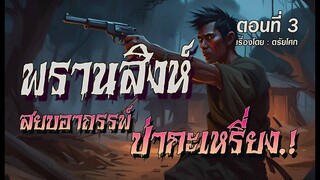 พรานสิงห์...สยบอาถรรพ์ ป่ากะเหรี่ยง.! (ตอนที่3)