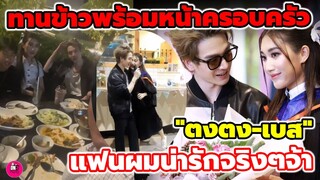 ทานข้าวพร้อมหน้าครอบครัว "ตงตง-เบส" ฉลองรับปริญญา แฟนผมน่ารักจริงๆ จ้า #ตงตงเบส