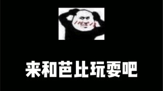 八百芭比奔北坡