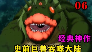 史前巨兽吞噬各个大陆，最强神兽斗狼出手将史前巨兽干到灭绝