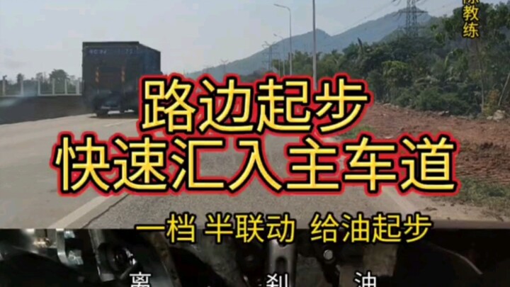 New drivers: Master roadside starts and quickly merge onto the main road! Learn a little driving tip