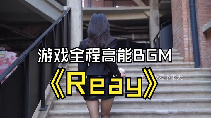 BGM เกมสุดเร้าใจ! ไฟลุกทั้งเรื่องกับ “Reay” – คลิปตัดต่อสาวสวยสุดเฟียร์ซ คุณภาพเสียงไร้การสูญเสีย ฟั