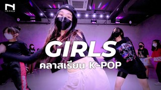 aespa "Girls" - คลาสเรียนเต้น K-POP Cover Dance - INNER