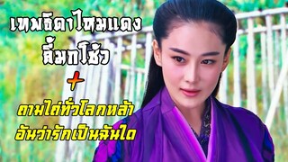 เทพธิดาไหมแดง ลี้มกโช้ว | มังกรหยก