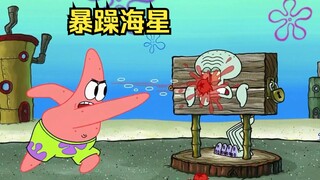 章鱼哥竟变成了人人讨厌的人，连派大星都看不下去要教训他