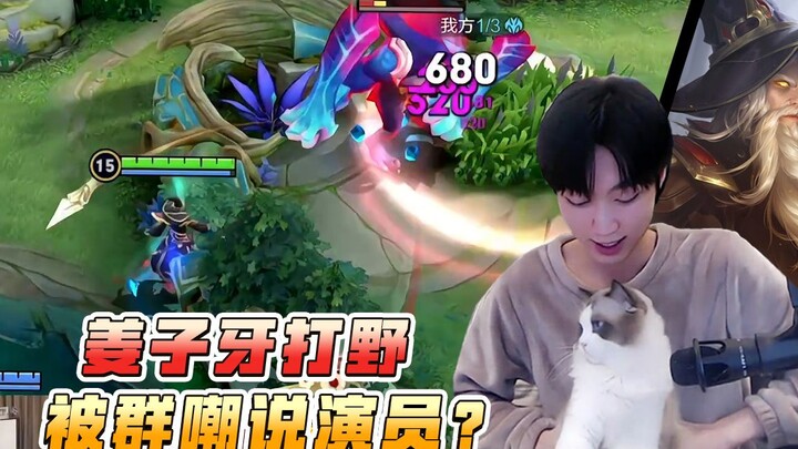 Is Jiang Ziya in the jungle just an actor? First, check my damage before you talk.