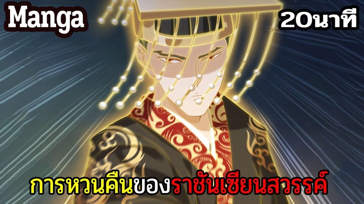 มังงะจีน การหวนคืนของราชันแห่งเซียน 20นาที Part 42