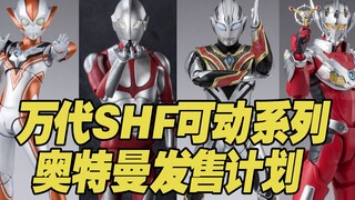 【涛光玩具箱】万代SHF奥特曼系列即将发售的产品排期。邪恶特利迦、格丽乔奥特曼、机动奥特曼泰罗装甲、阿斯特拉、假奥特曼、德凯奥特曼闪亮型