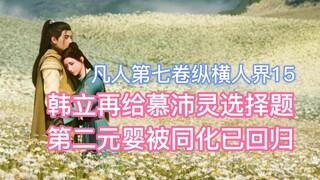 Han Li gave Mu Peiling another multiple-choice question. The second Nascent Soul was assimilated and