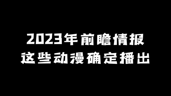 2023年前瞻情报：还有这些动漫确定播出！