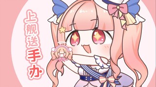 虽然不是ASMR，但是上舰送小手办！