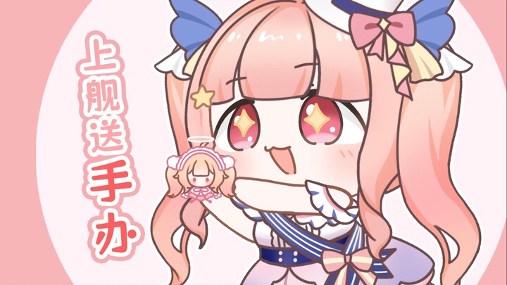 虽然不是ASMR，但是上舰送小手办！