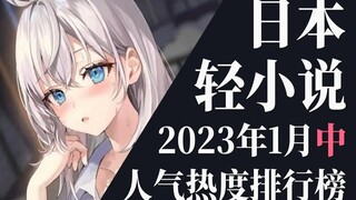 【排行榜】2023年1月中旬轻小说排行榜TOP20