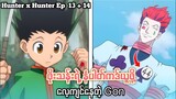 နံပါတ်ကဒ်ယူဖို့ လေ့ကျင်နေတဲ့ Gon Hunter x Hunter Ep 13 to 14 // #anime #animerecap #animemyanmar