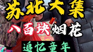 Spend 800 yuan to buy different fireworks at Subei Market, let us return to our childhood