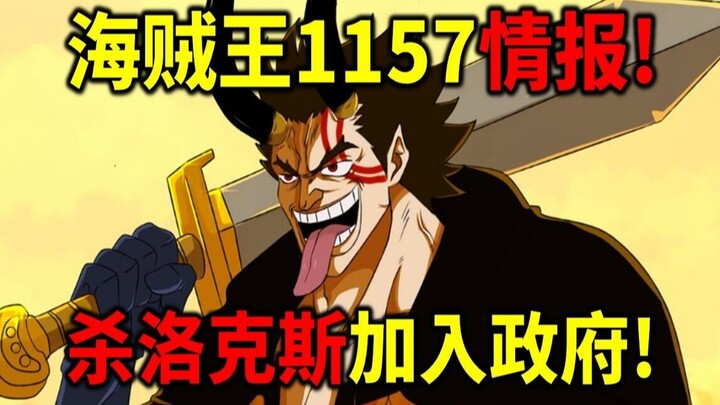 One Piece 1157 intelligence! Harald is about to turn evil! Only by killing Rocks can he join the Wor