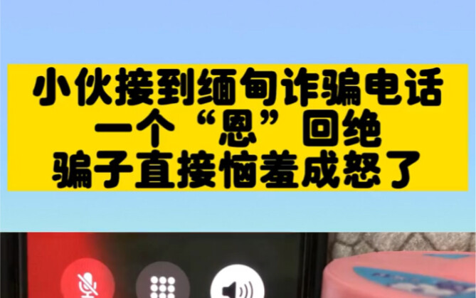หนุ่มรับสายโทรหลอกลวงจากเมียนมา แค่ตอบว่า “อืม” ก็ถูกปฏิเสธ ทำเอาคนร้ายโมโหจนหน้าแดงไปเลย!