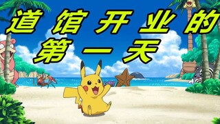 宝可梦道馆开业的第一天，感谢大家捧场，很感动