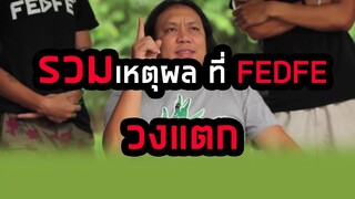 รวมเหตุผล ที่ FEDFE วงแตก