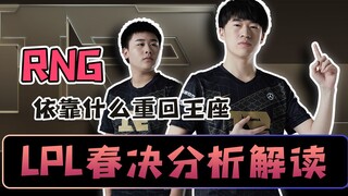 [Final Musim Semi LPL] Seberapa banyak emas yang dimiliki musim semi? Ulasan mendalam final puncak a