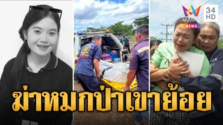 แม่ร่ำไห้เชิญดวงวิญญาณ "น้องครีม" ถูกฆ่าหมกป่าเขาย้อย | ข่าวอรุณอมรินทร์ | 9/6/67