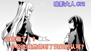 【暗影大人92】正宫稳了！？小公主竟然得到了姐姐的认可！？（想要成为影之实力者）