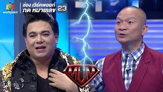 เมื่อ เอ ศุภชัย ต้องมารับมือกับพิธีกรสุดฮา !! | ซูเปอร์หม่ำ